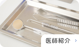 医師紹介