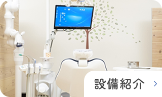 設備紹介