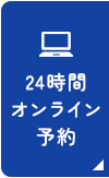 オンライン予約
